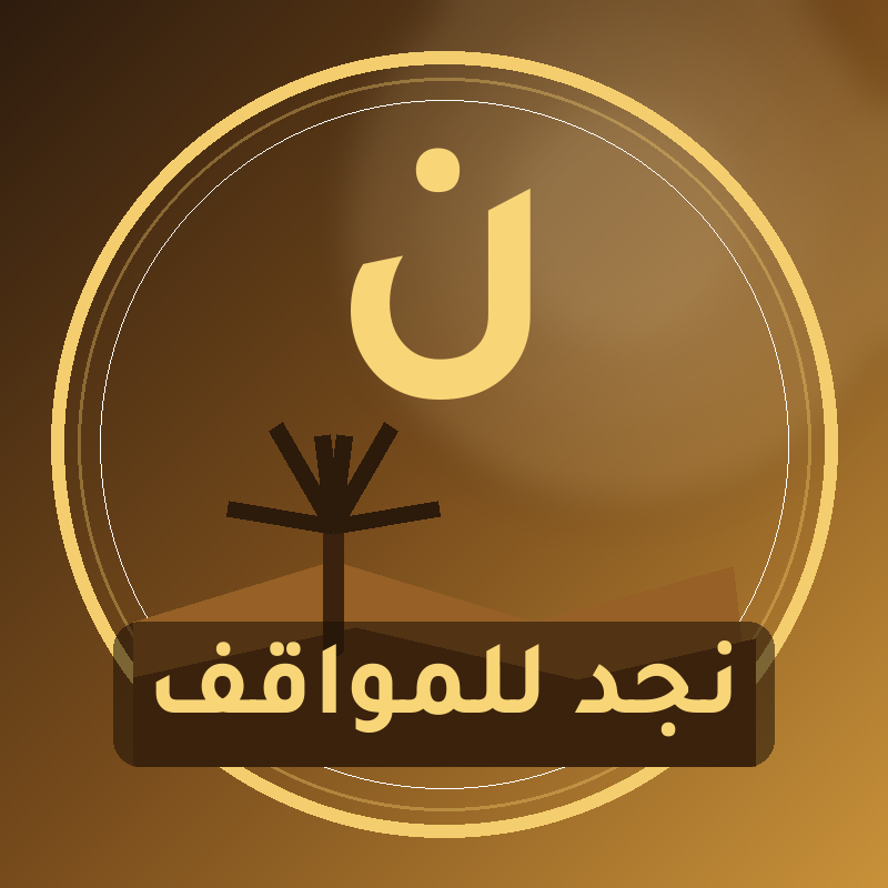 نجد للمواقف